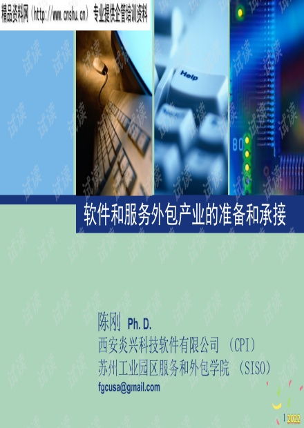 2022年軟件與服務(wù)外包產(chǎn)業(yè) 準(zhǔn)備與承接策略分析